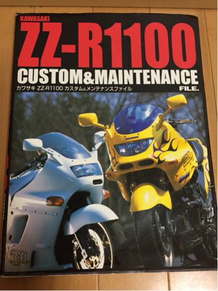 ☆カワサキ☆ZZR1100カスタム＆メンテナンスファイル☆中古