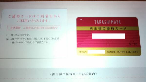 【送料込】高島屋　株主優待カード(10%割引)　１枚