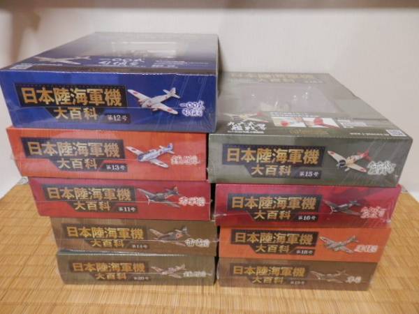 ★☆日本陸海軍機大百科11～20・9個/売切り☆★