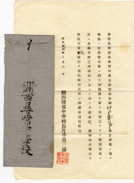 「関西尋常中学校」差出中身入　（＊前・＊山）→淡路富嶋　30年