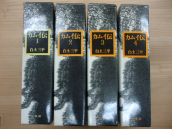豪華愛蔵版 カムイ伝【全4巻】白土三平◆小学館★完結記念栞入★