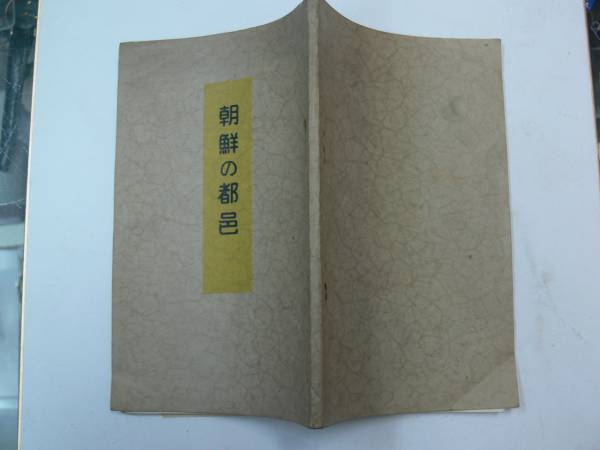 ●戦前/韓国朝鮮冊子・朝鮮の都邑　朝鮮総督府