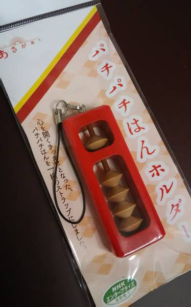 ★ ＮＨＫ連続テレビ小説「あさが来た」 パチパチはん　新品