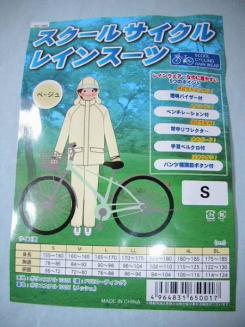 正規品，豊富な カンコー スクールサイクルレインスーツＳ ３Ｌ ベージュ 店頭販売品(雨具、レインウエア)｜売買されたオークション情報、yahooの商品情報をアーカイブ公開 - オークファン その他