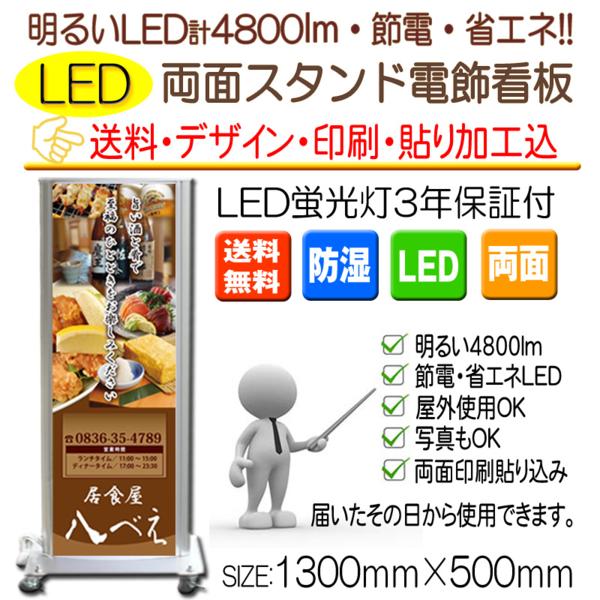 1300ワイドLEDスタンド電飾看板店舗屋外用【送料看板面制作込】