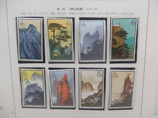 ★未使用品★中国切手 特57 黄山風景 16種完★