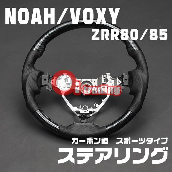 送料込 ノアヴォクシー 80 カーボンスポーツステアリング OST176
