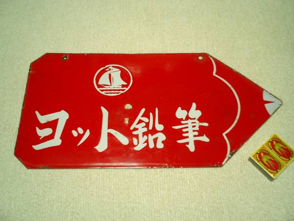 ホーロー看板 ヨット鉛筆 ゾル製 琺瑯看板 琺瑯看板探検隊が行く（ホーロー看板） 両面ホーロー看板『ヨット鉛筆