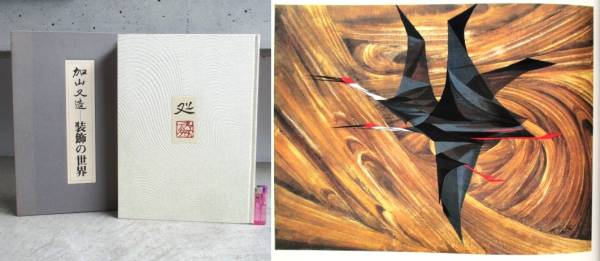 飛鳥文庫☆640 加山又造 装飾の世界 昭和54年 京都書院