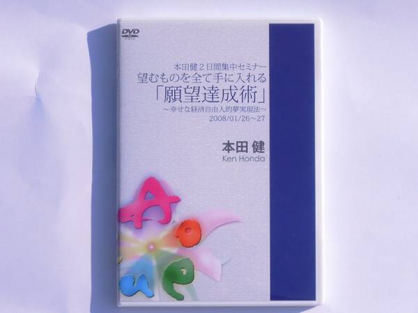 DVD 本田健２日間集中セミナー 願望達成術