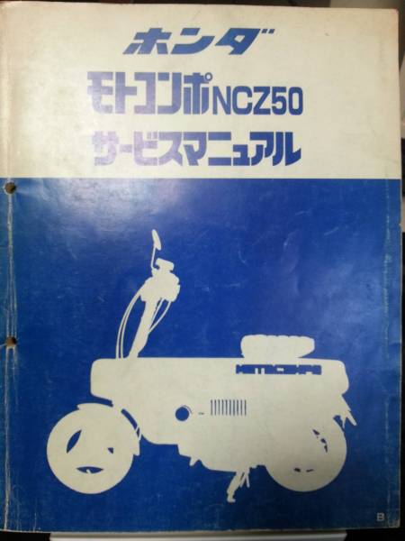 ホンダ NCZ50 モトコンポ サービスマニュアル モトコンポ 【公式通販】