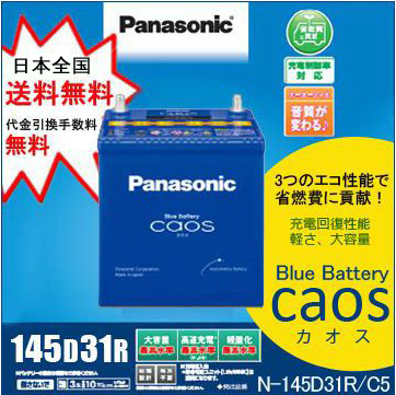 パナソニックバッテリー カオス 145D31R 送料/代引手数料無料！