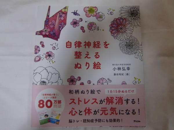 新品『自律神経を整えるぬり絵』小林弘幸 大人のぬりえ_1