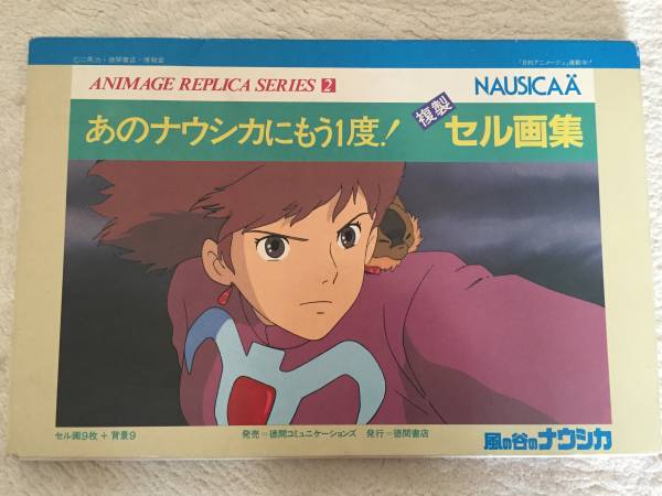 希少品 風の谷のナウシカ 複製セル画集9枚+背景9枚