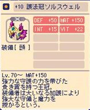 チョコットランド　装備品　+10　護法冠ソルスウェル