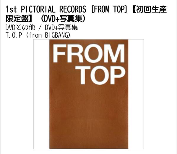 BIGBANG TOP☆1st PICTORIAL RECORDS [FROM TOP](DVD+写真集） | MIKAS