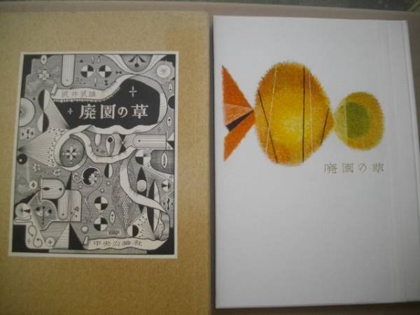 廃園の草　武井武雄　限定６８０部　毛筆署名　夫婦函・外函