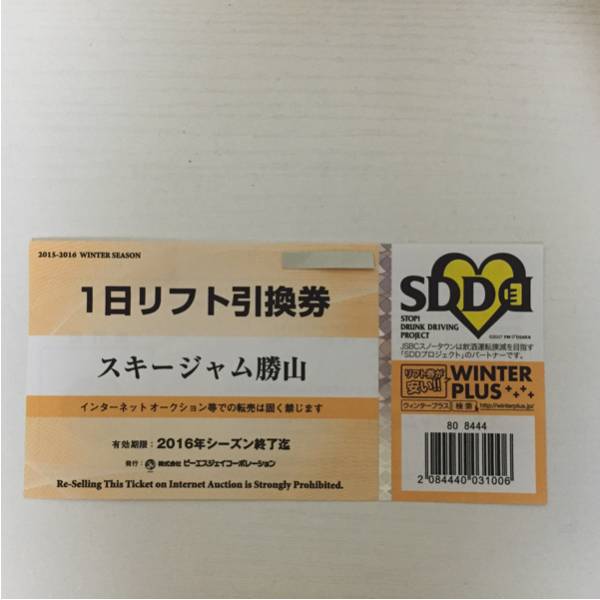 スキージャム勝山 公式通販 SKIJAM リフト券＋お食事券 スキージャム 2