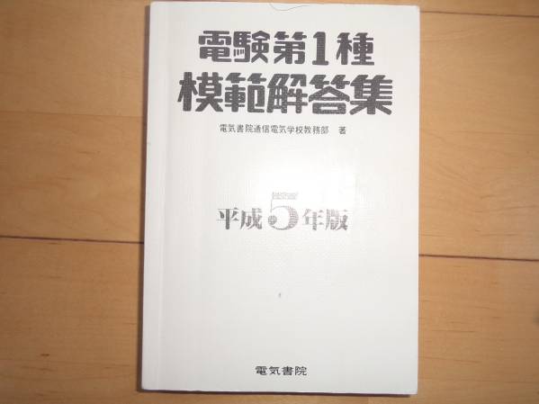電験第１種模範解答集平成５年度版（Ｓ６０年～Ｈ４年）