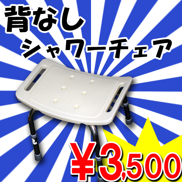 ■税込・即決■背付なしシャワーチェア■安心安全なバスタイム