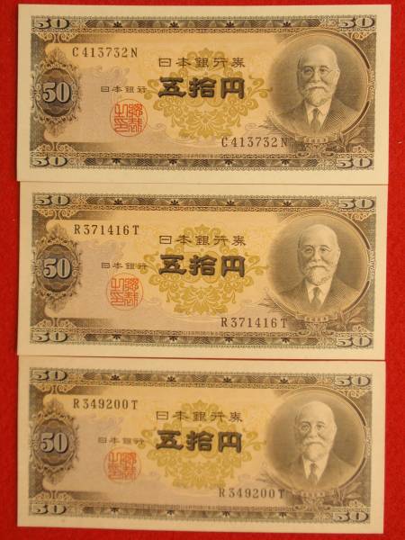 537高橋是清５０円札×３枚　未使用