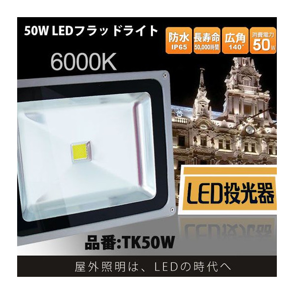 屋外照明 投光器 50w led 投光器 防水 led投光器 50w 昼白色 投光器