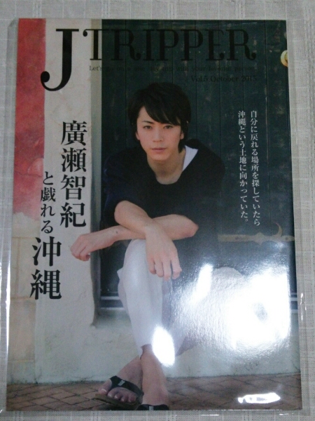 JTRIPPER Vol.5 廣瀬智紀と戯れる沖縄 特典ブロマイド付 写真集