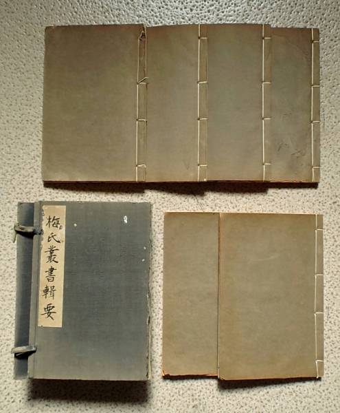 梅氏叢書輯要」宣城梅文鼎遺書　温葆深跋　唐本　筆算・方程幾何