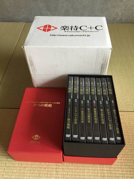 不動産投資 ８つのステップ DVD 8枚セット 入手困難 楽待 8つの戦略 不動産投資 DVD 投資対象となる一棟