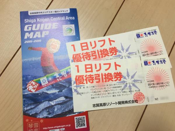 志賀高原中央エリア１日リフト優待引換券２枚（ペア）