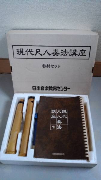 日本音楽教育センター☆現代尺八奏法講座 教材セット 教材セット