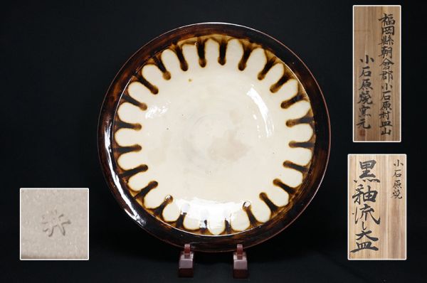 5151. 小石原焼 黒釉流し大皿 直径54cm 共箱 / 盛器盛皿民芸陶