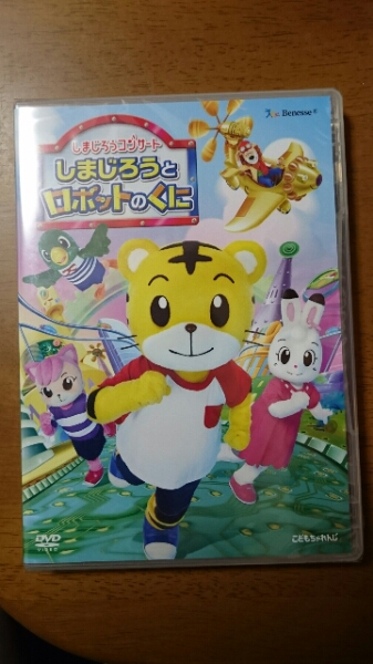 [新品未開封]しまじろうとロボットのくにＤＶＤ☆コンサート限定