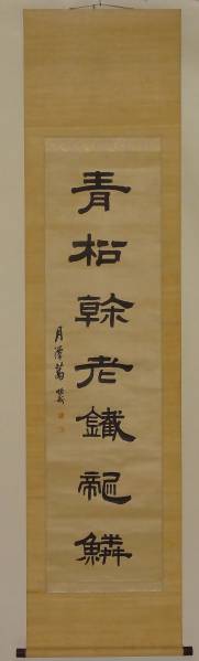 鑑定　中国　清末画家・葛　月　潭【明新】　筆　一行書　掛軸