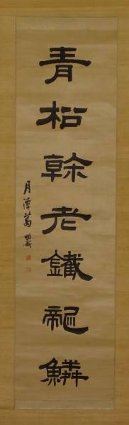 鑑定　中国　清末画家・葛　月　潭【明新】　筆　一行書　掛軸