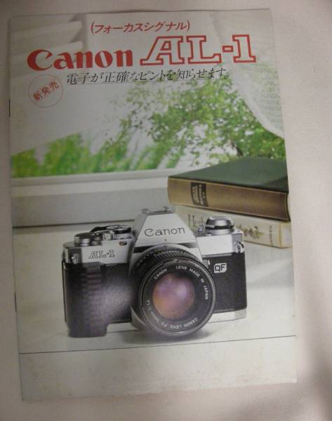 1982年 Canon キャノン AL-1(カタログ)｜売買されたオークション情報、yahooの商品情報をアーカイブ公開 - オークファン ...