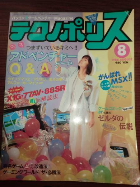 ☆パソコン入門αマガジン　テクノポリス　１９８６年８月号　