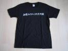 M 東北ライブハウス大作戦 Tシャツ ken yokoyama pizza of death 東北