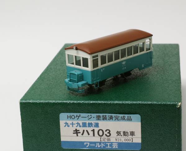HO9mmナロー ワールド工芸 キハ103 完成品 ワールド工芸 九十九里鉄道
