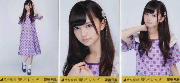 乃木坂46 生写真 齋藤飛鳥 バレッタ コンプ