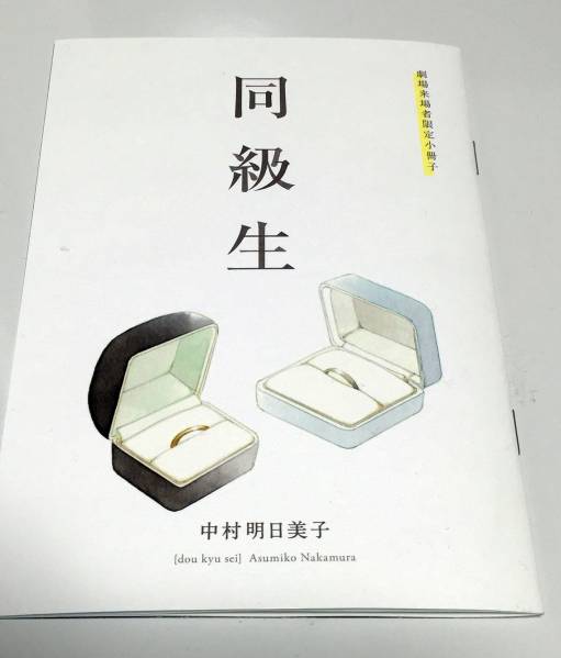 映画 同級生☆中村明日美子 『デートの間に』先着特典小冊子