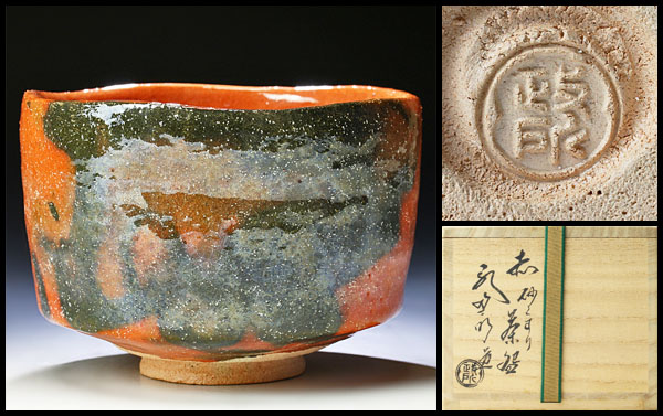 古美味】政所窯 後藤明堂作 赤砂くすり茶碗 茶道具 保証品 【公式通販】
