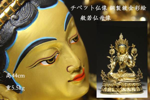 密教美術 銅製鍍金 彩絵 般若仏母像 年代物 高44cm AL01A09C 【公式通販】