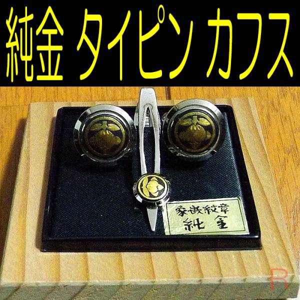 象嵌 紋章 純金 タイピン カフス 丸に橘 家紋 井伊直弼 工芸品 ゴールド 売買されたオークション情報 Yahooの商品情報をアーカイブ公開 オークファン Aucfan Com