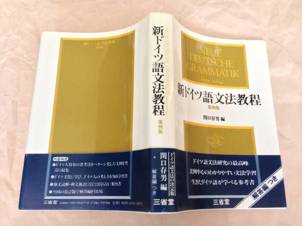 新ドイツ語文法教程 第四版 関口存男 三省堂