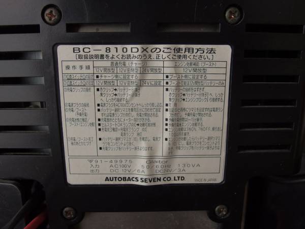 BC-810DX オートパル バッテリーチャージャー 12V 24V 充電器 (充電器