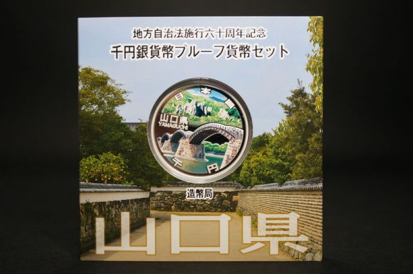 (039)地方自治法施行60周年 千円銀貨幣プルーフ貨幣A 山口1000円