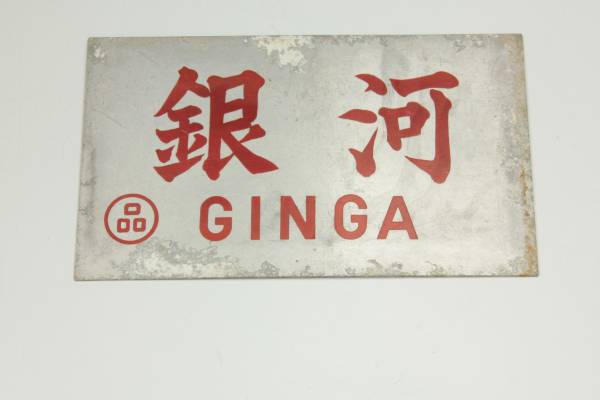 レトロ 鉄道 アルミ看板 〇品　「銀河」 GINGA E411