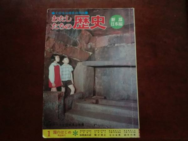 児童書 国際情報社【わたしたちの歴史 新版日本編】 わたしたちの歴史