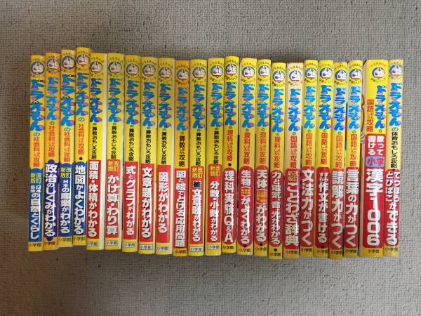 ドラえもんの学習シリーズ☆23冊☆中学入試☆国語算数理科社会